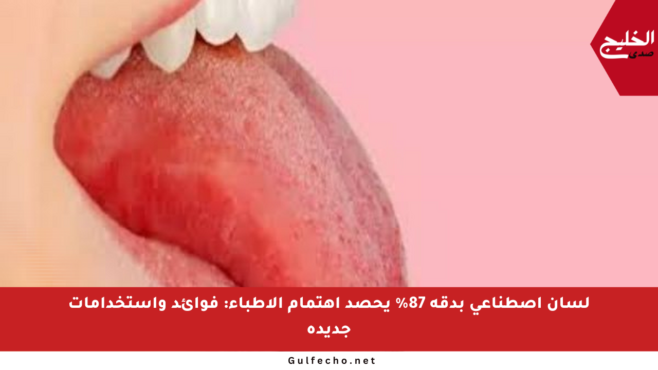 لسان اصطناعي بدقة 87% يحصد اهتمام الأطباء: فوائد واستخدامات جديدة